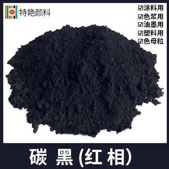 碳黑(紅相) 碳黑(紅相)